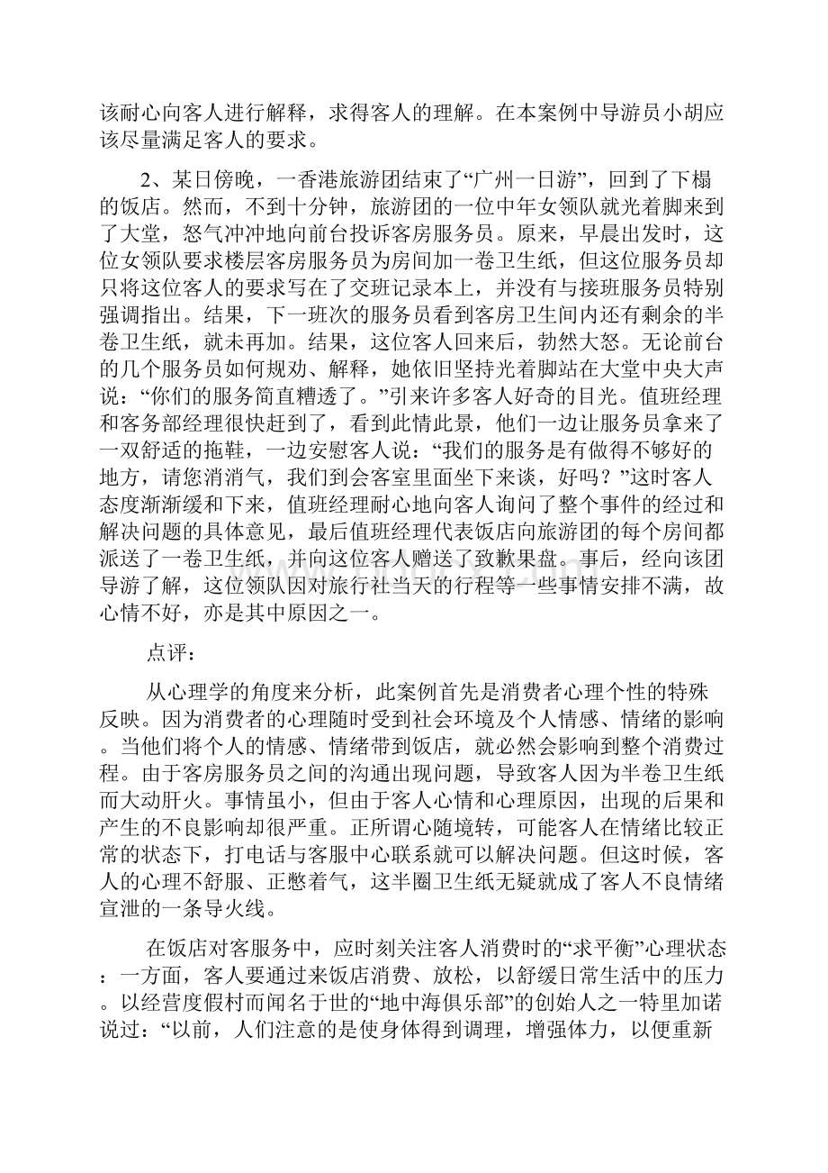 旅游心理学地案例分析报告.docx_第2页