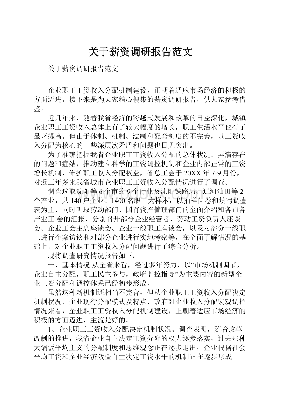 关于薪资调研报告范文.docx_第1页