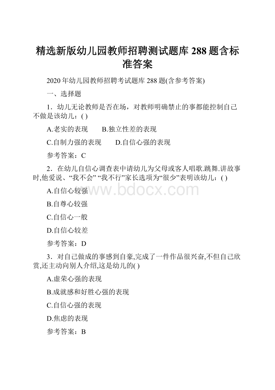 精选新版幼儿园教师招聘测试题库288题含标准答案.docx_第1页