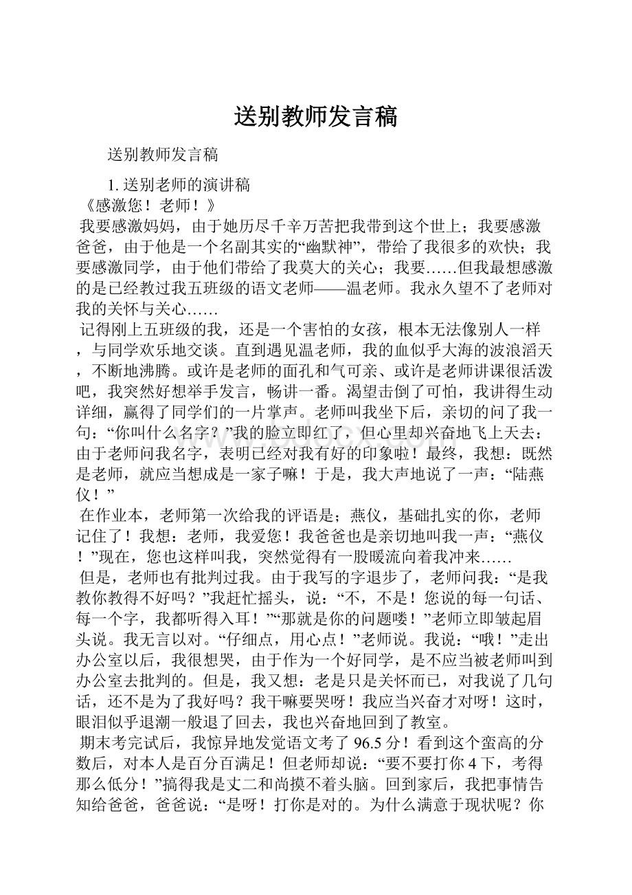 送别教师发言稿.docx_第1页