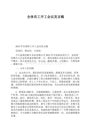 全体员工开工会议发言稿.docx