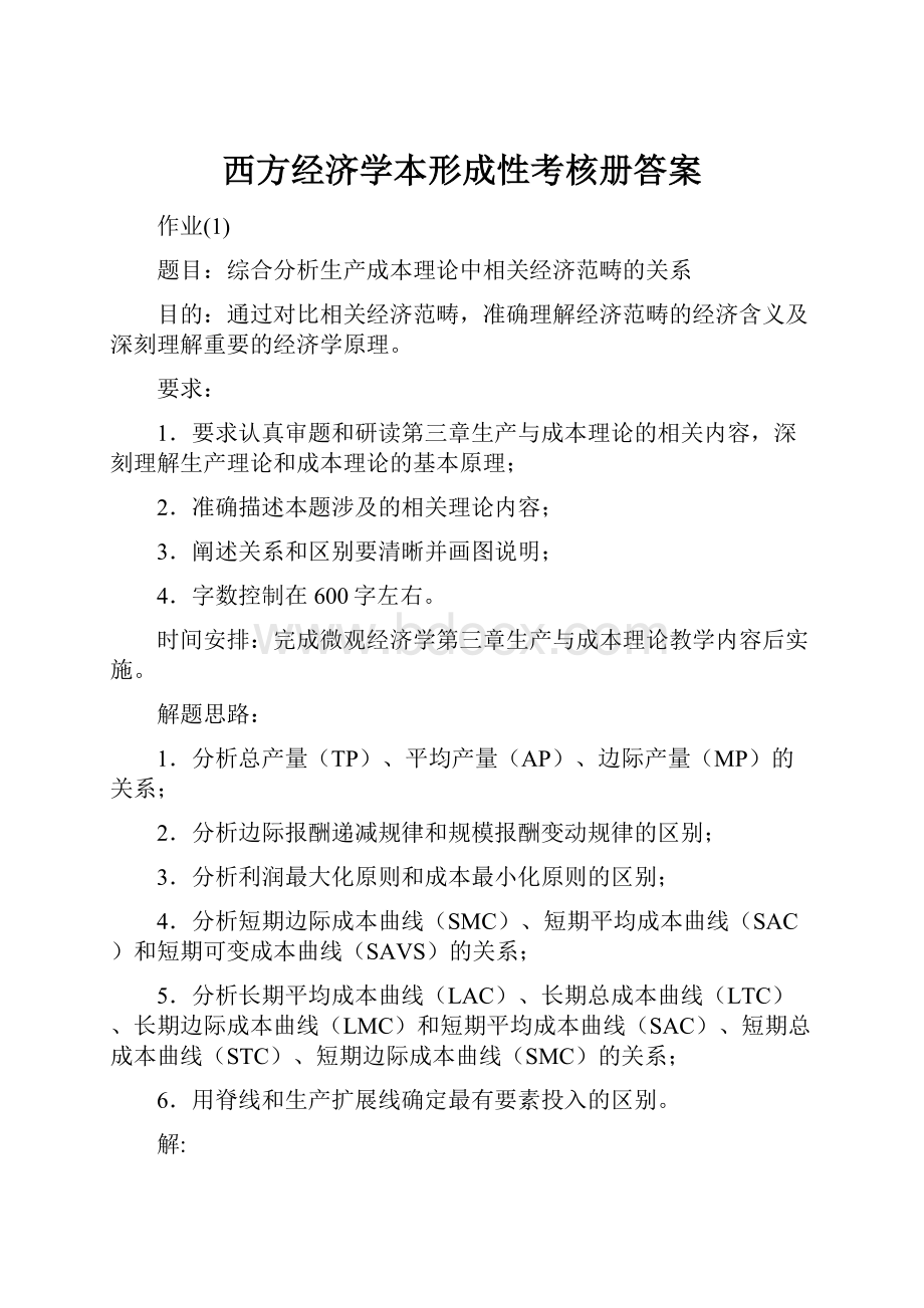 西方经济学本形成性考核册答案.docx