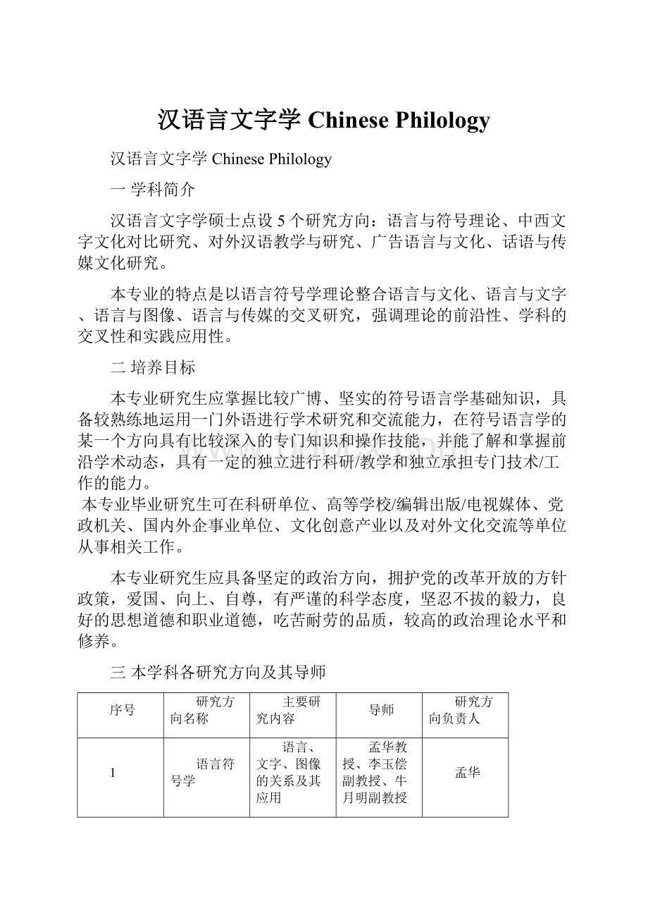 汉语言文字学 Chinese Philology.docx_第1页