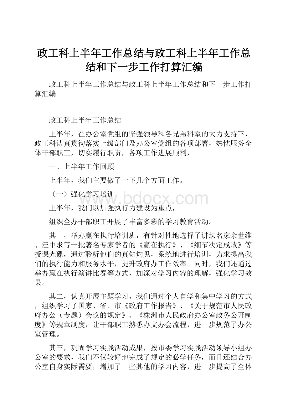 政工科上半年工作总结与政工科上半年工作总结和下一步工作打算汇编.docx_第1页