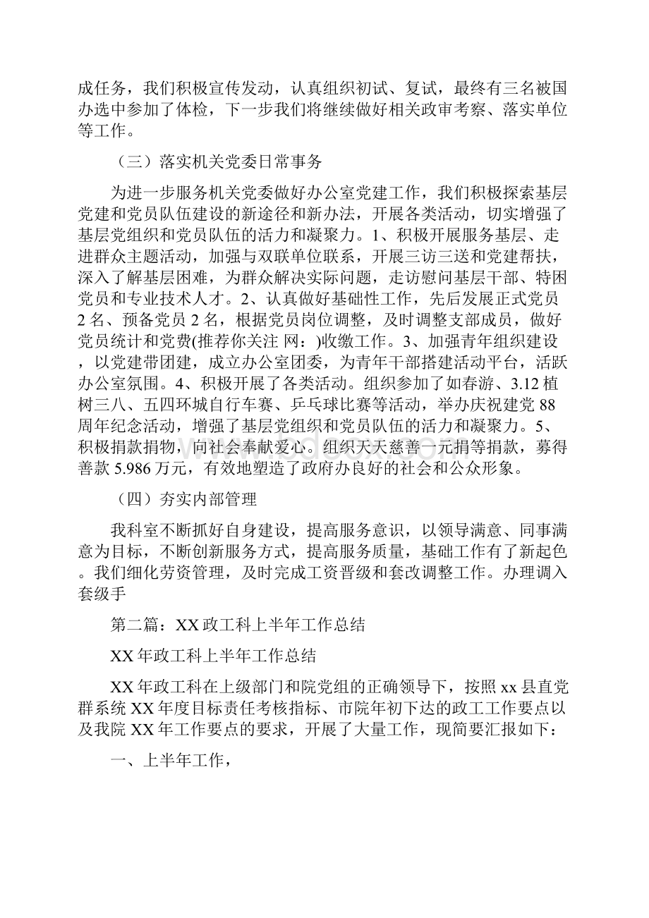 政工科上半年工作总结与政工科上半年工作总结和下一步工作打算汇编.docx_第3页