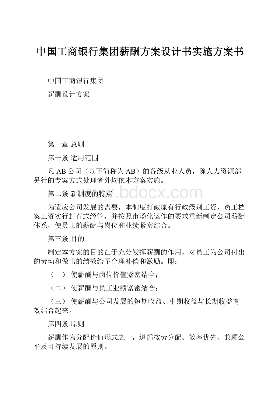 中国工商银行集团薪酬方案设计书实施方案书.docx_第1页