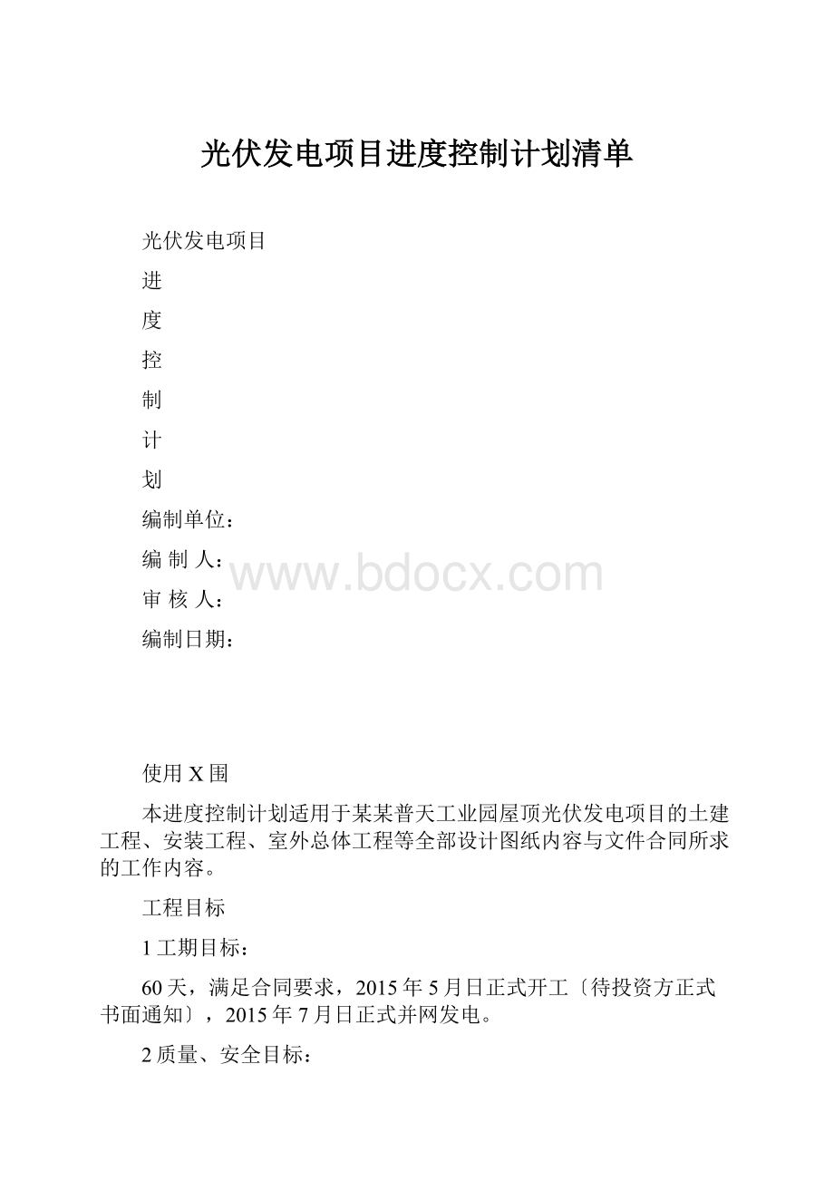 光伏发电项目进度控制计划清单.docx_第1页