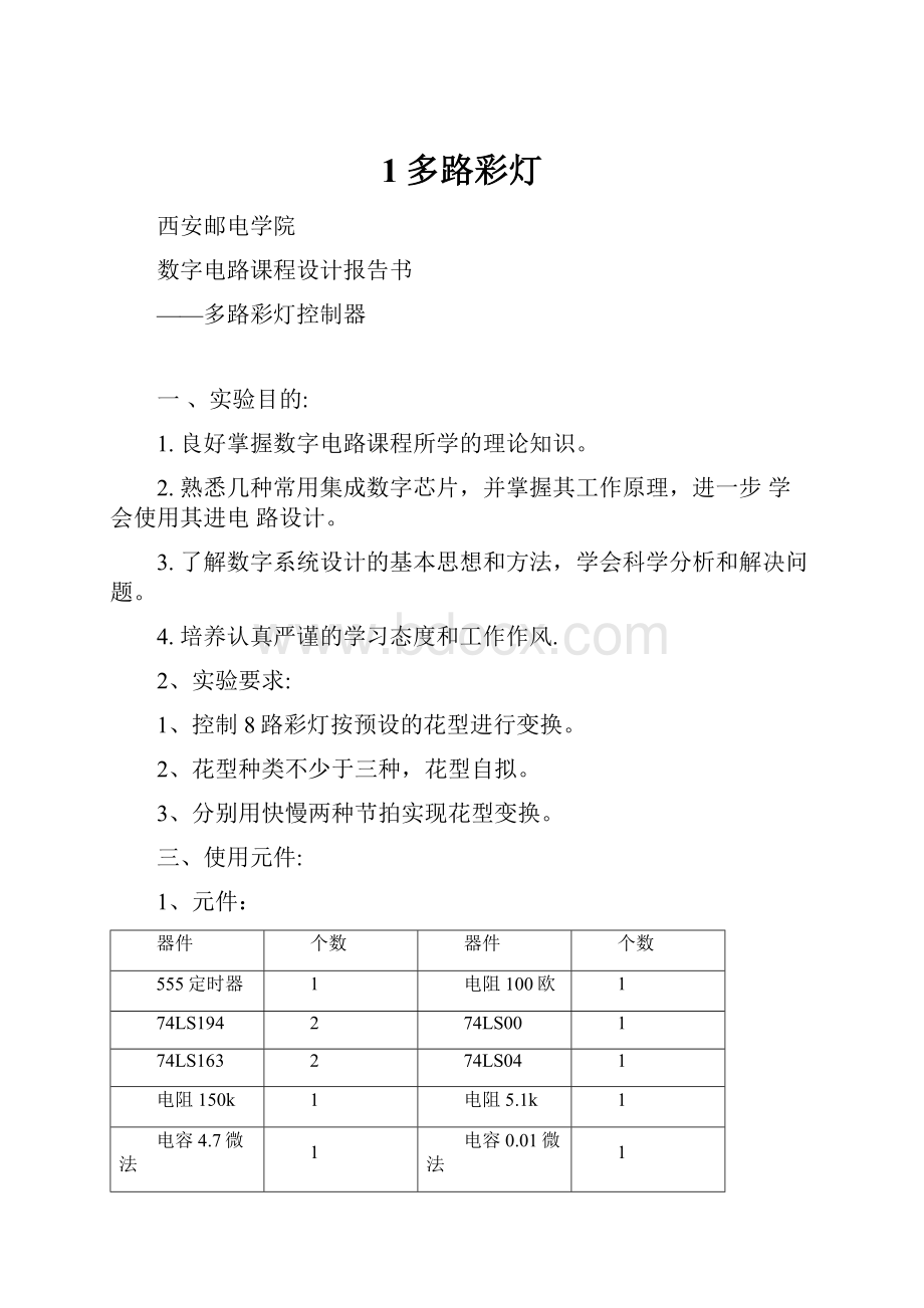 1多路彩灯.docx