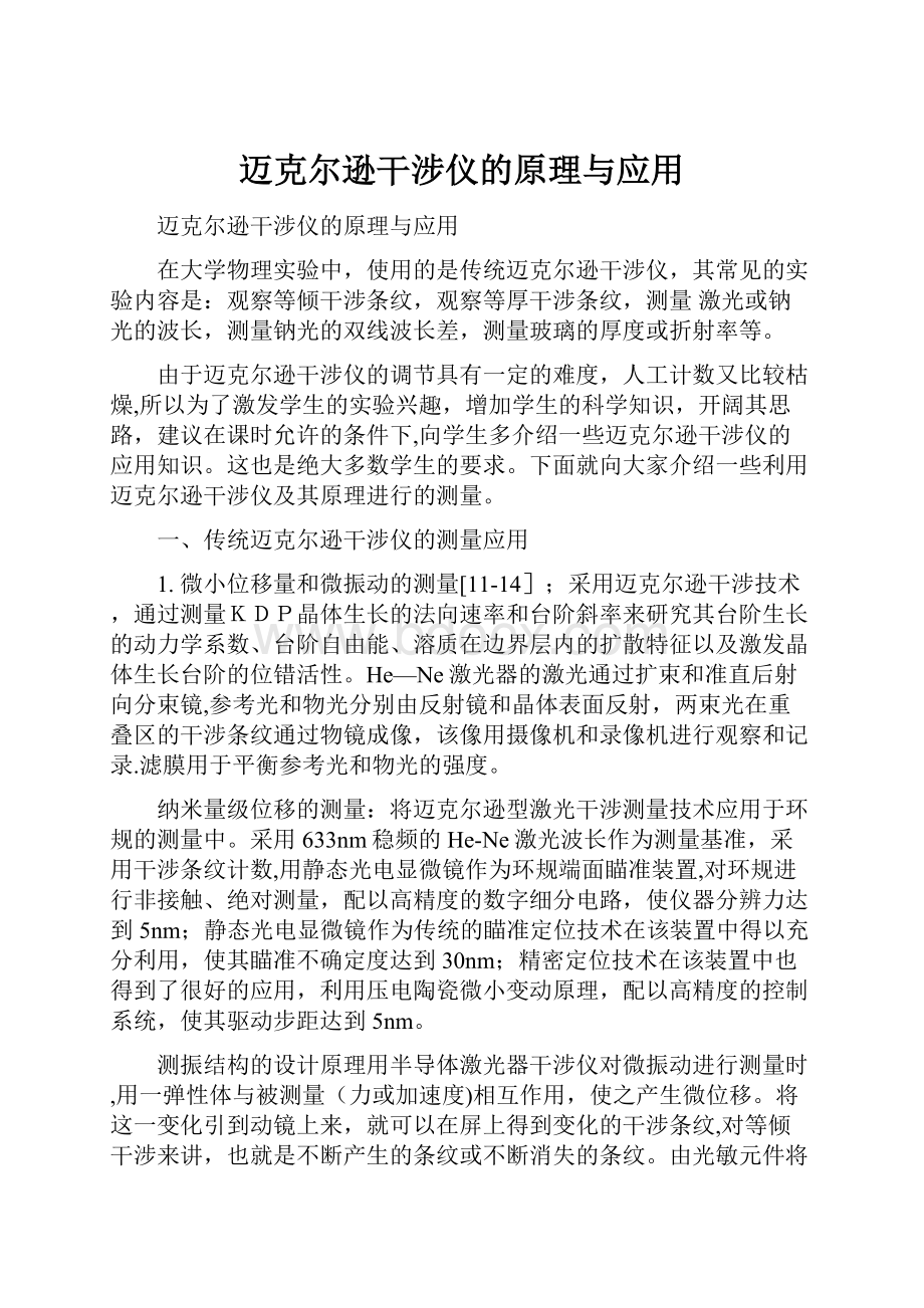 迈克尔逊干涉仪的原理与应用.docx