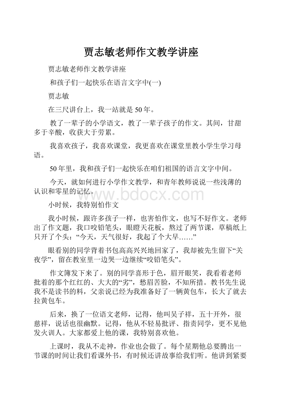 贾志敏老师作文教学讲座.docx_第1页