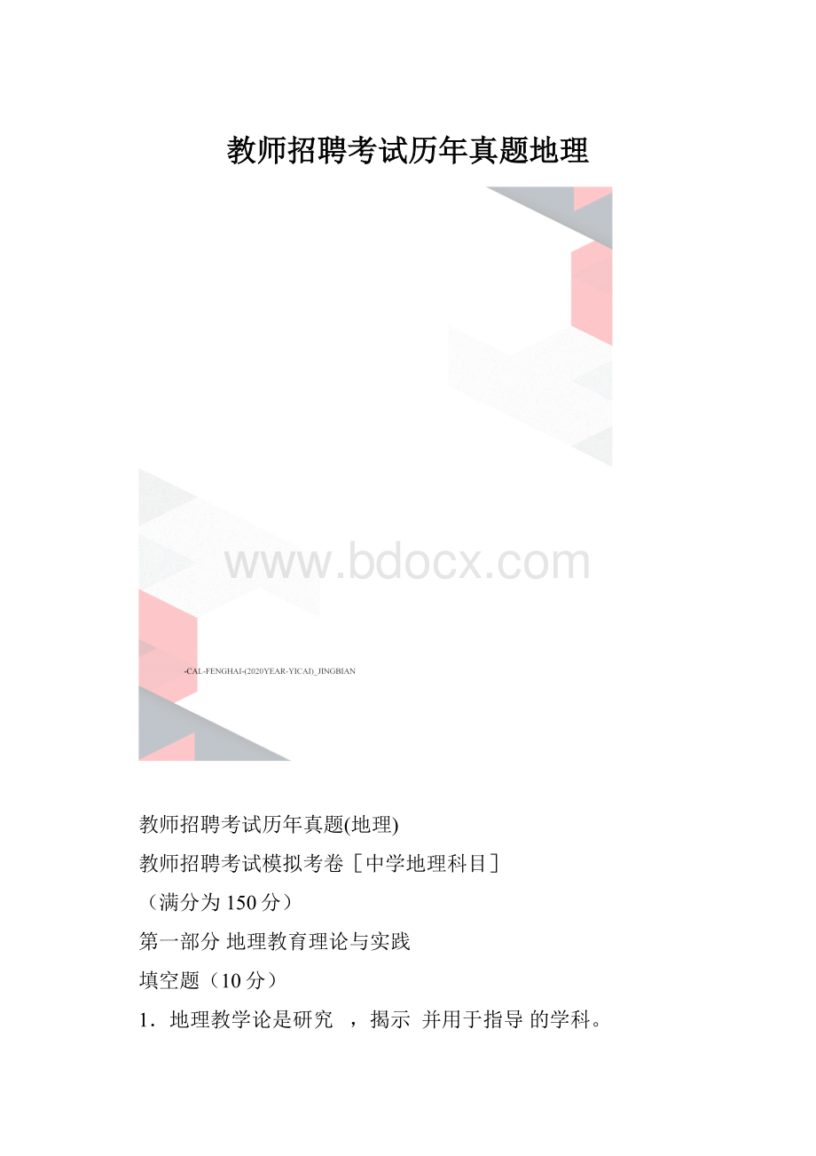 教师招聘考试历年真题地理.docx