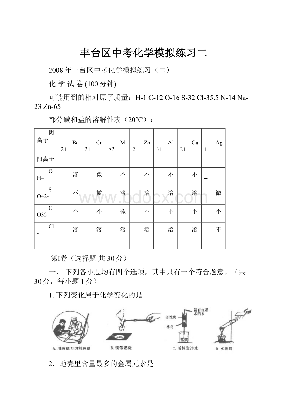 丰台区中考化学模拟练习二.docx