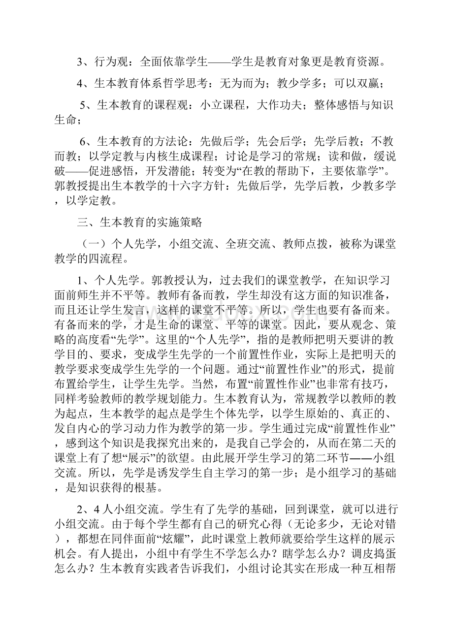 郭思乐教授的生本教育理念.docx_第2页