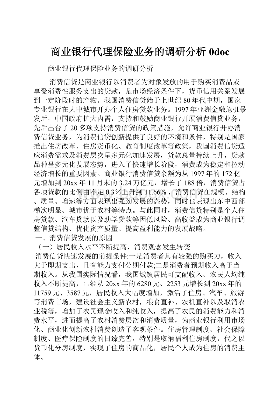 商业银行代理保险业务的调研分析0doc.docx