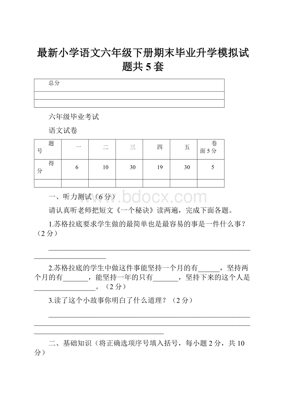 最新小学语文六年级下册期末毕业升学模拟试题共5套.docx