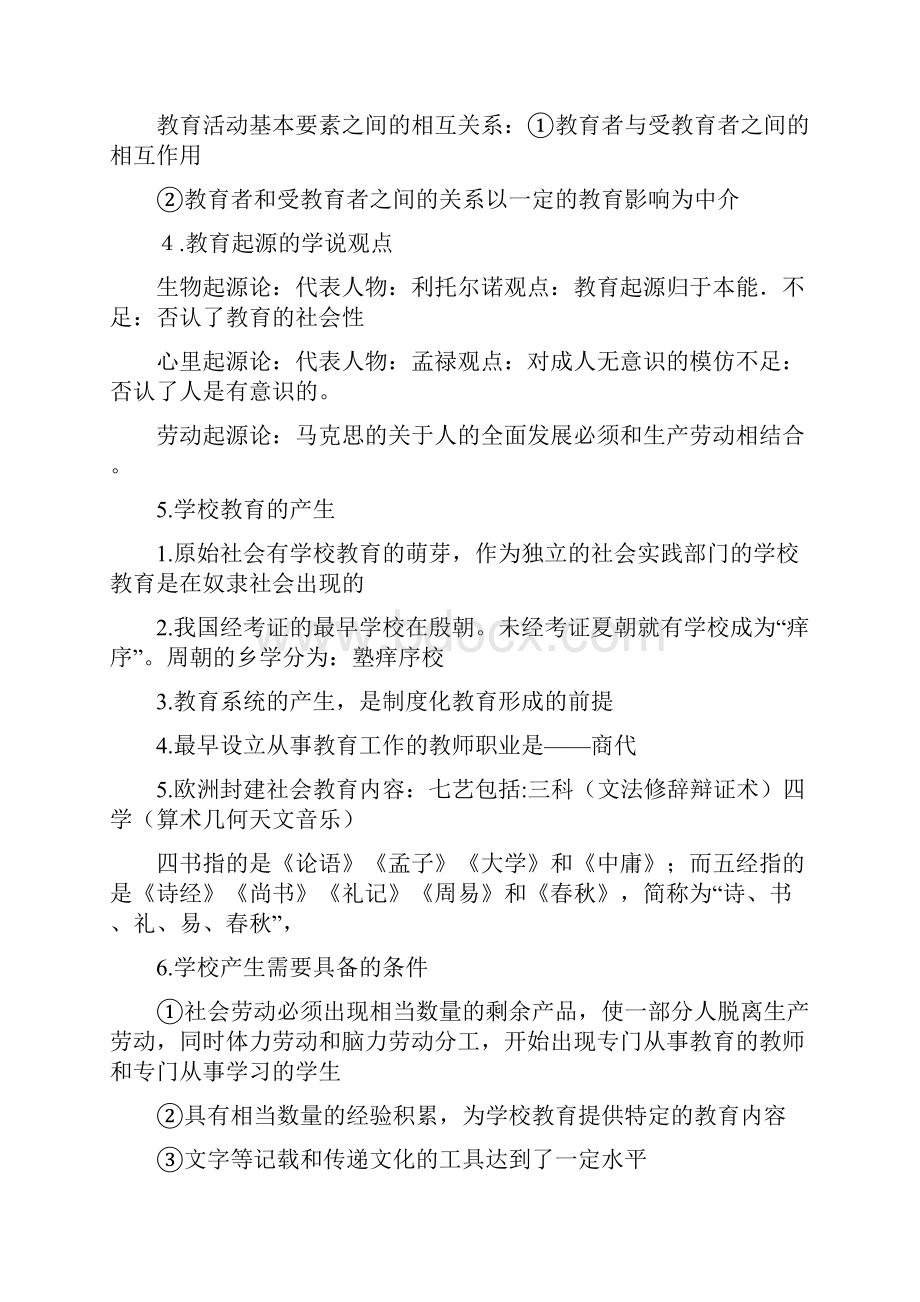 Selected教师招聘考试《教育综合知识》全书笔记以及重点精华版doc.docx_第2页