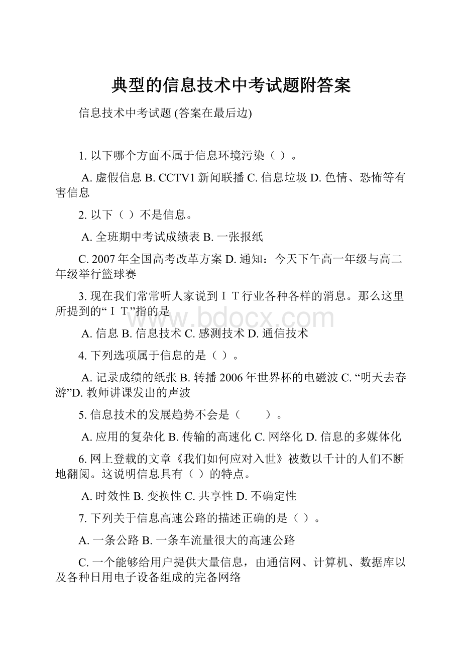 典型的信息技术中考试题附答案.docx