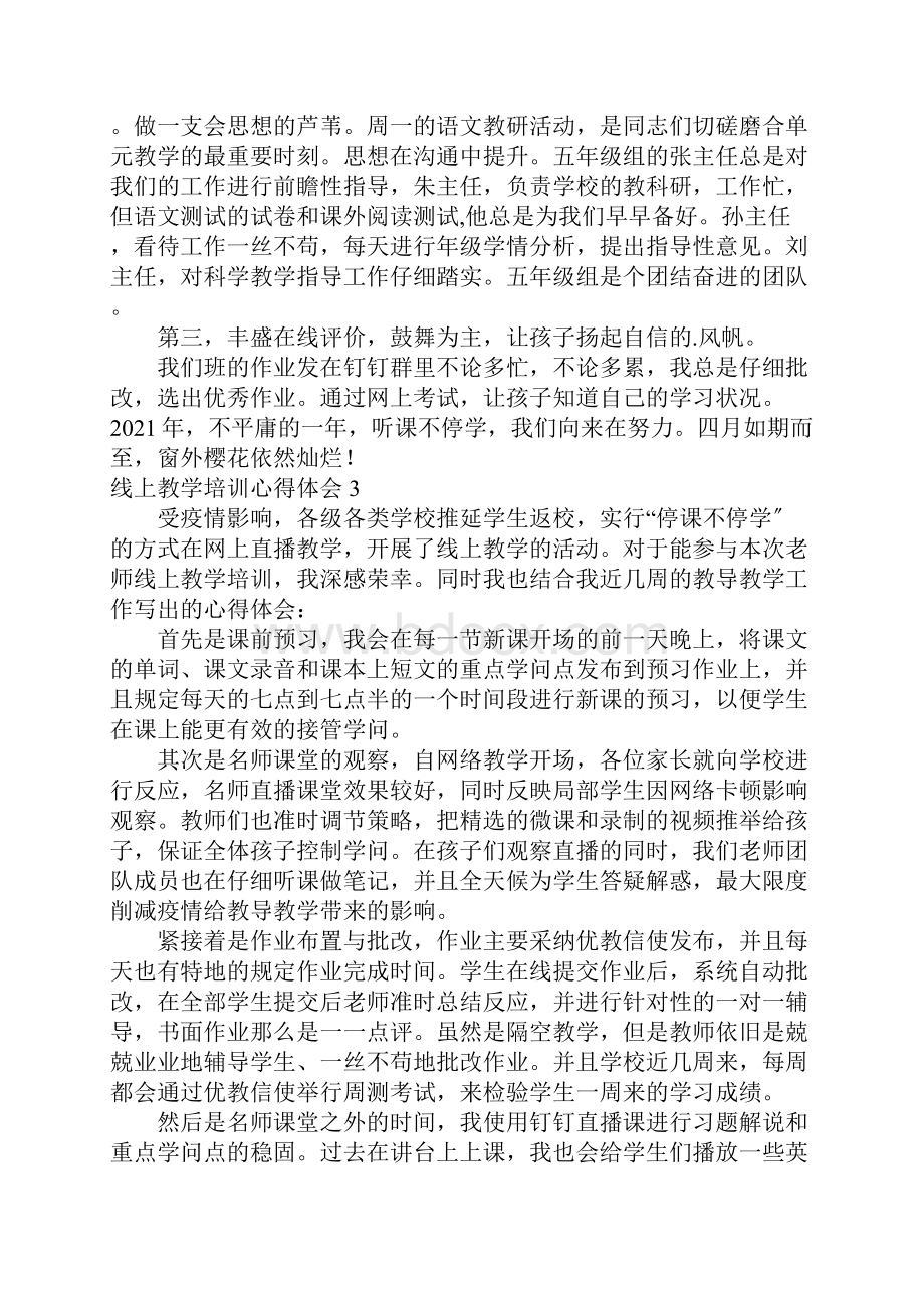 线上教学培训心得体会.docx_第3页