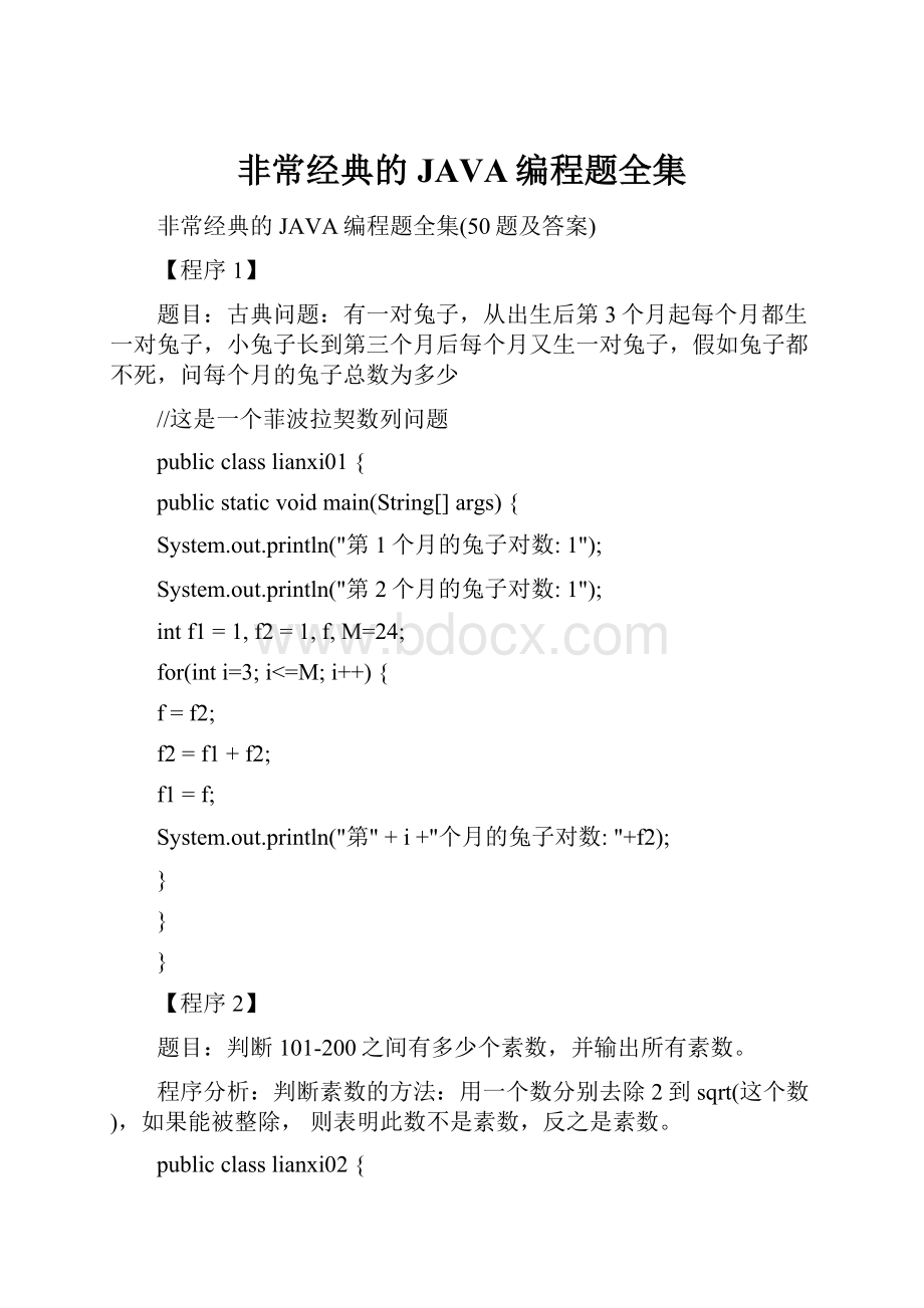 非常经典的JAVA编程题全集.docx