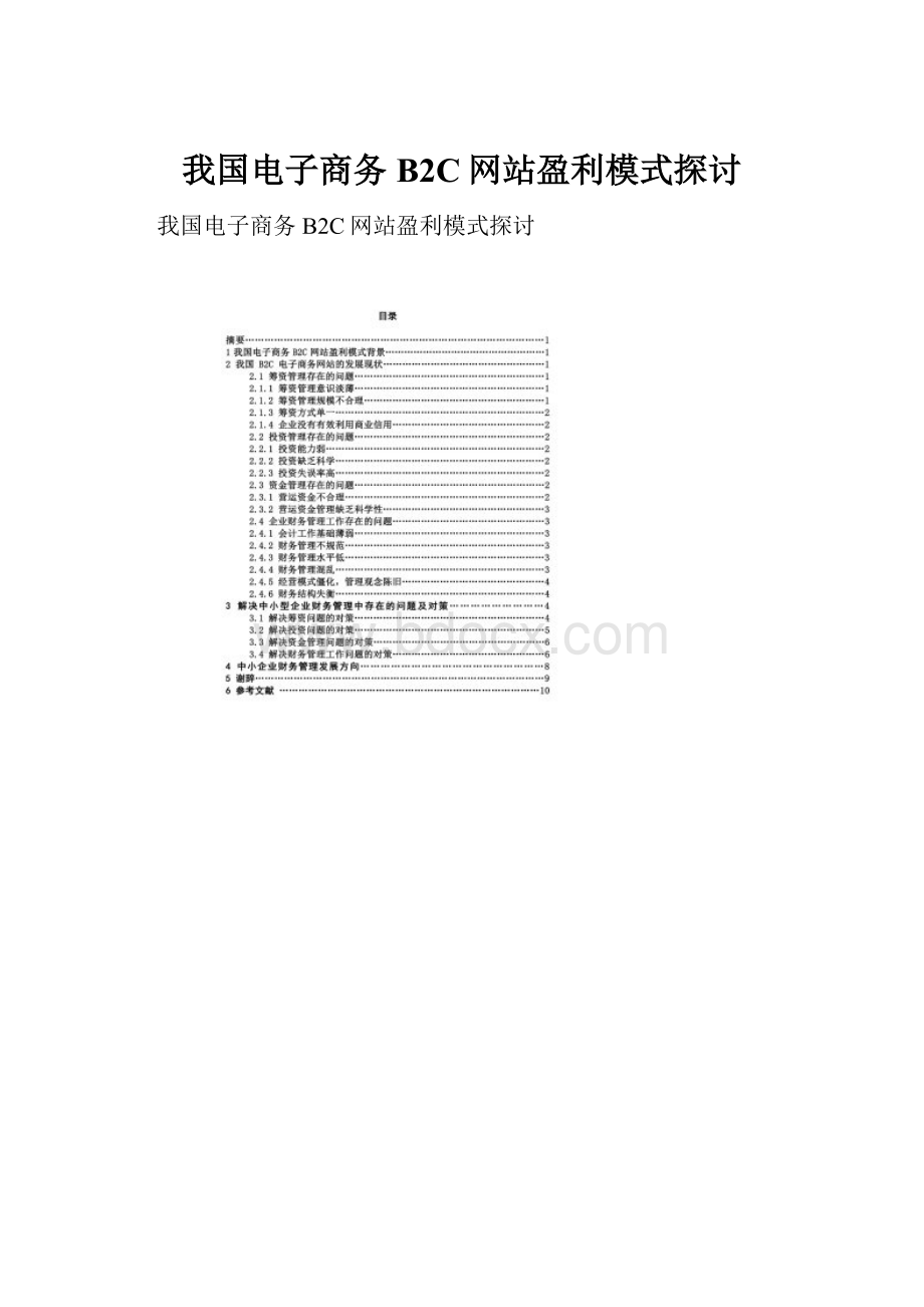 我国电子商务B2C网站盈利模式探讨.docx_第1页