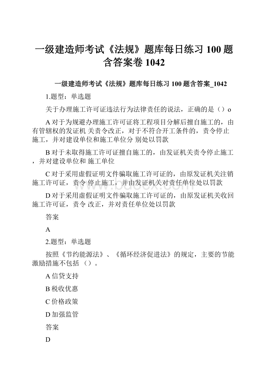 一级建造师考试《法规》题库每日练习100题含答案卷1042.docx