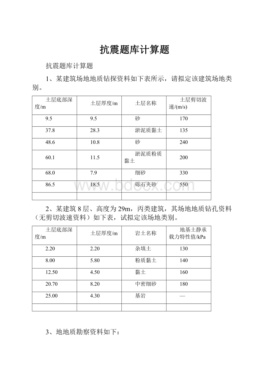 抗震题库计算题.docx