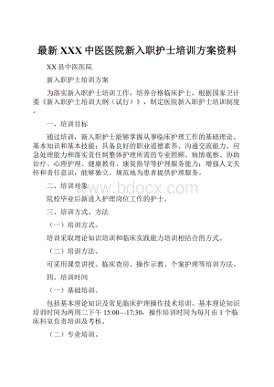 最新XXX中医医院新入职护士培训方案资料.docx