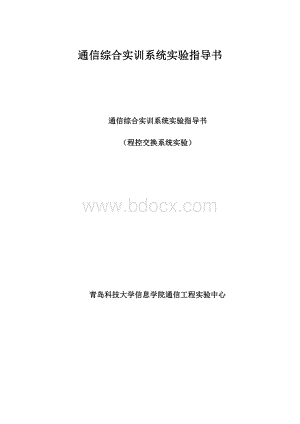 通信综合实训系统实验指导书.docx