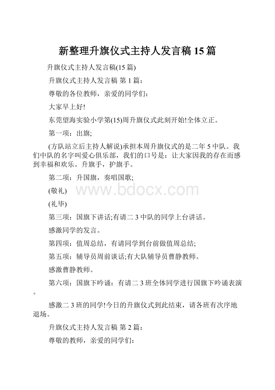 新整理升旗仪式主持人发言稿15篇.docx_第1页