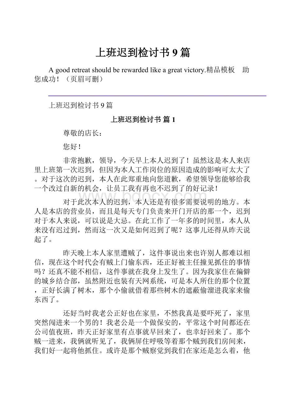 上班迟到检讨书9篇.docx_第1页