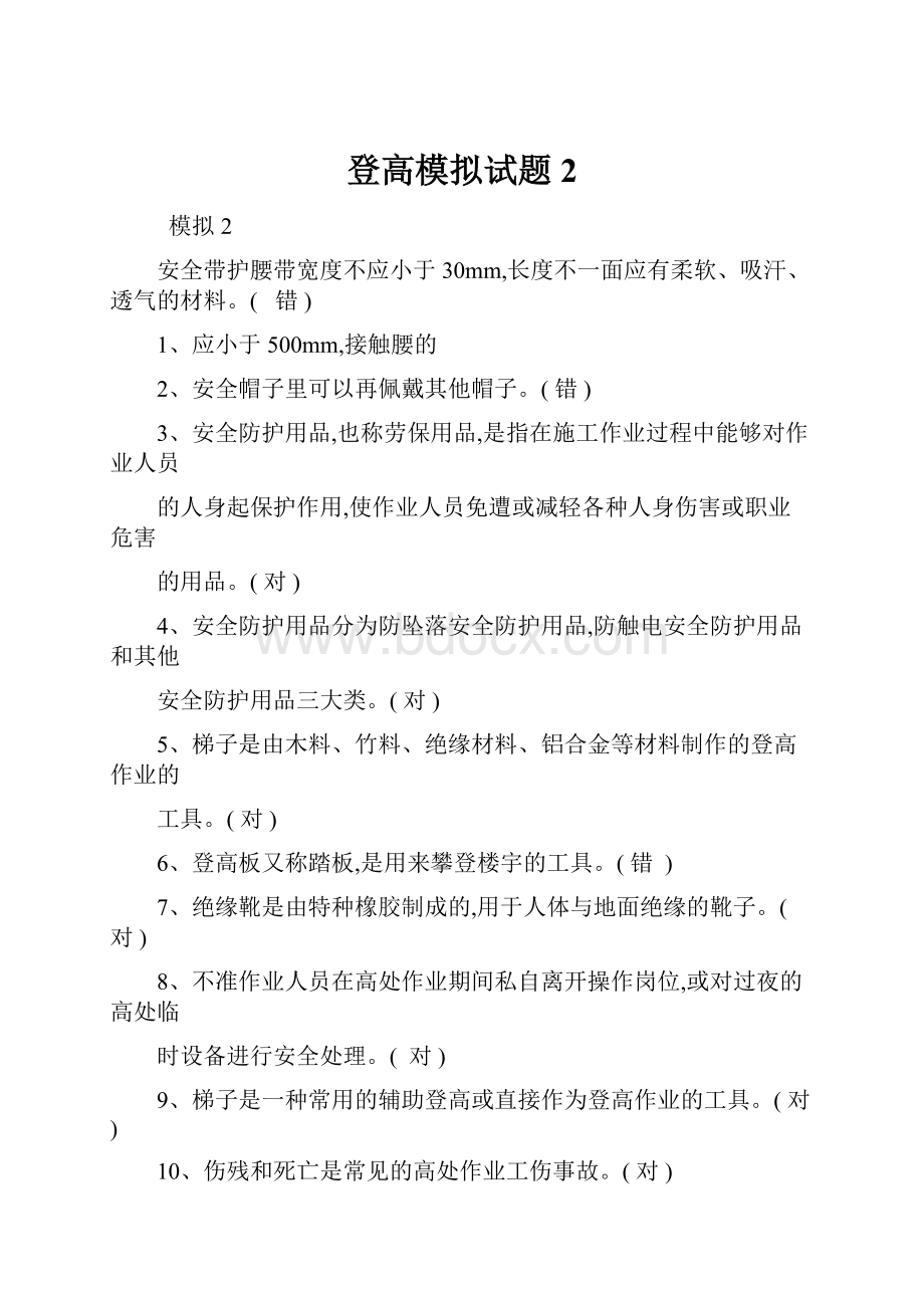 登高模拟试题2.docx_第1页