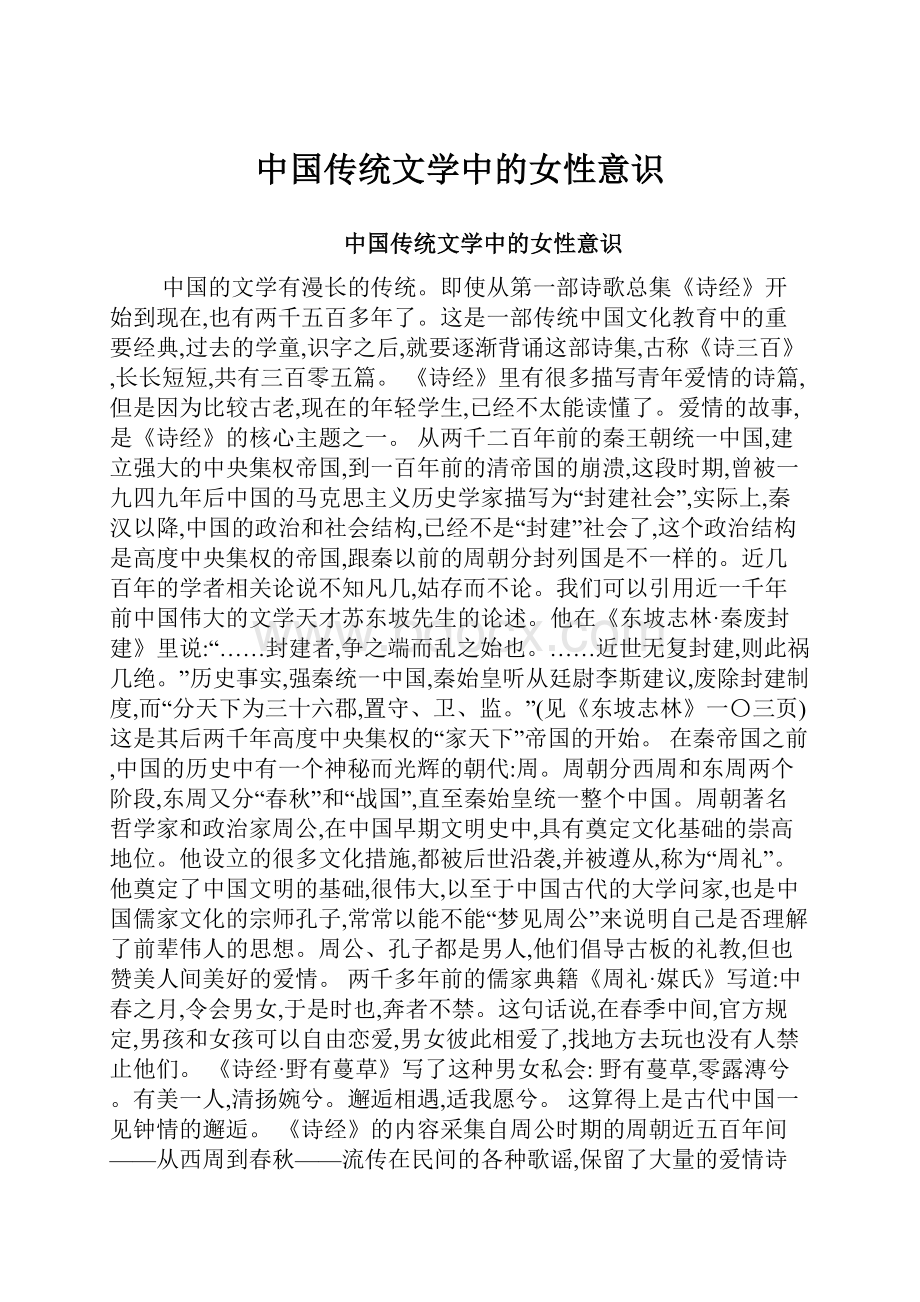 中国传统文学中的女性意识.docx