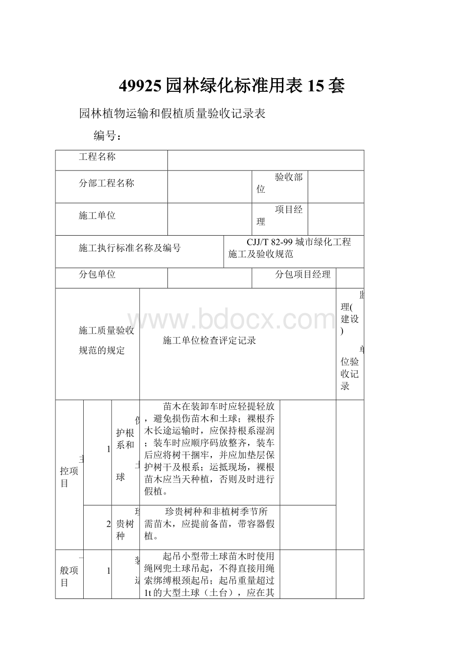 49925园林绿化标准用表15套.docx