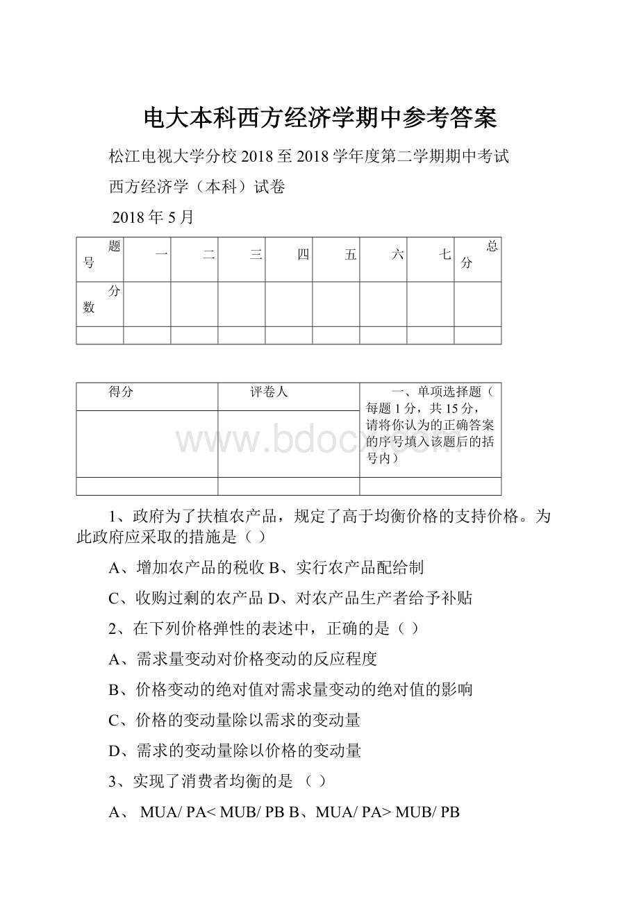 电大本科西方经济学期中参考答案.docx_第1页