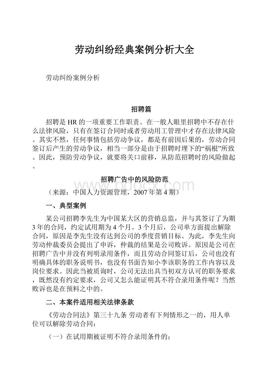 劳动纠纷经典案例分析大全.docx