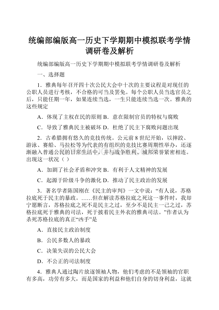 统编部编版高一历史下学期期中模拟联考学情调研卷及解析.docx_第1页