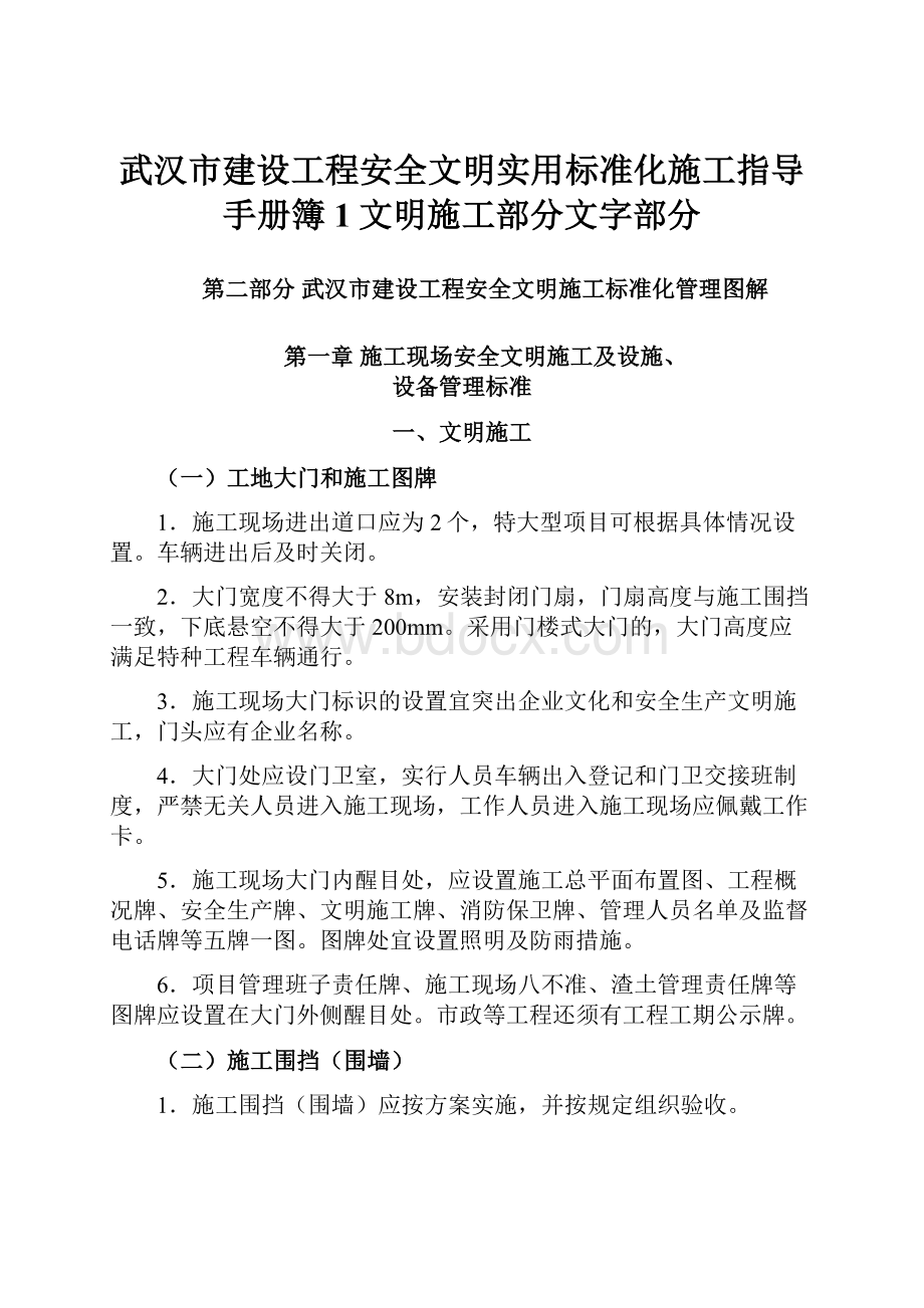 武汉市建设工程安全文明实用标准化施工指导手册簿1文明施工部分文字部分.docx