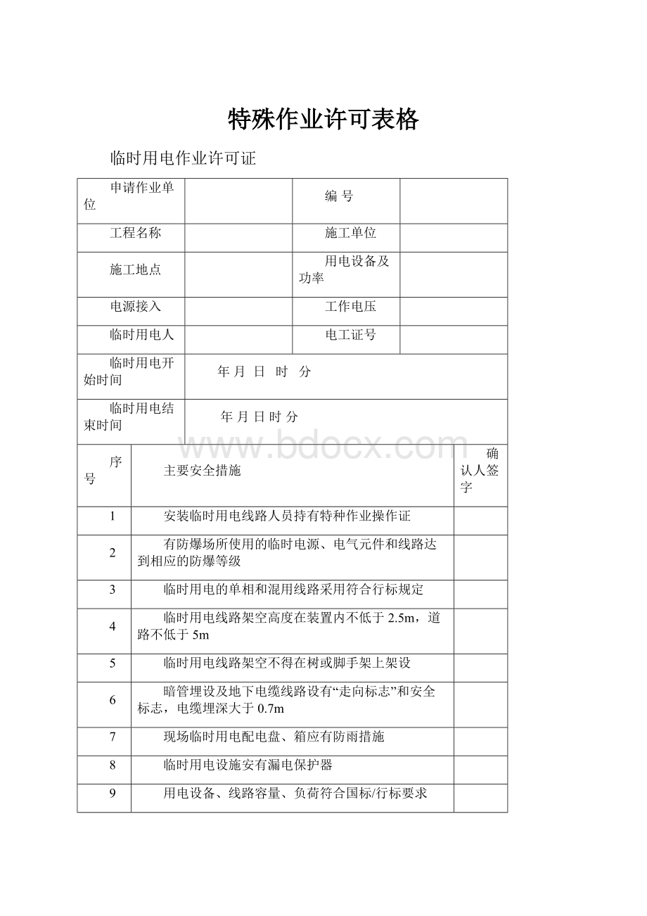 特殊作业许可表格.docx