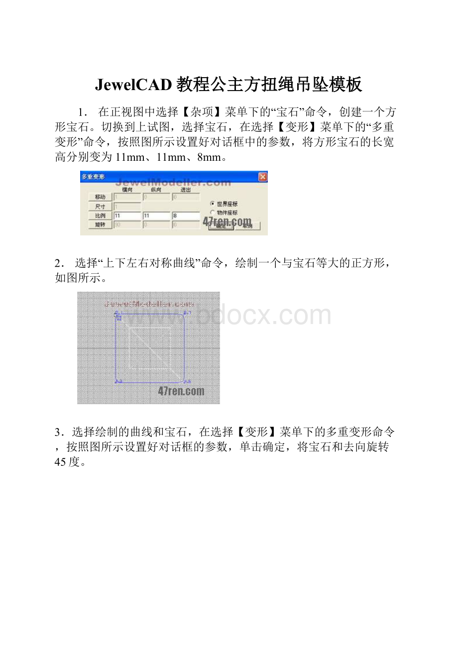 JewelCAD教程公主方扭绳吊坠模板.docx