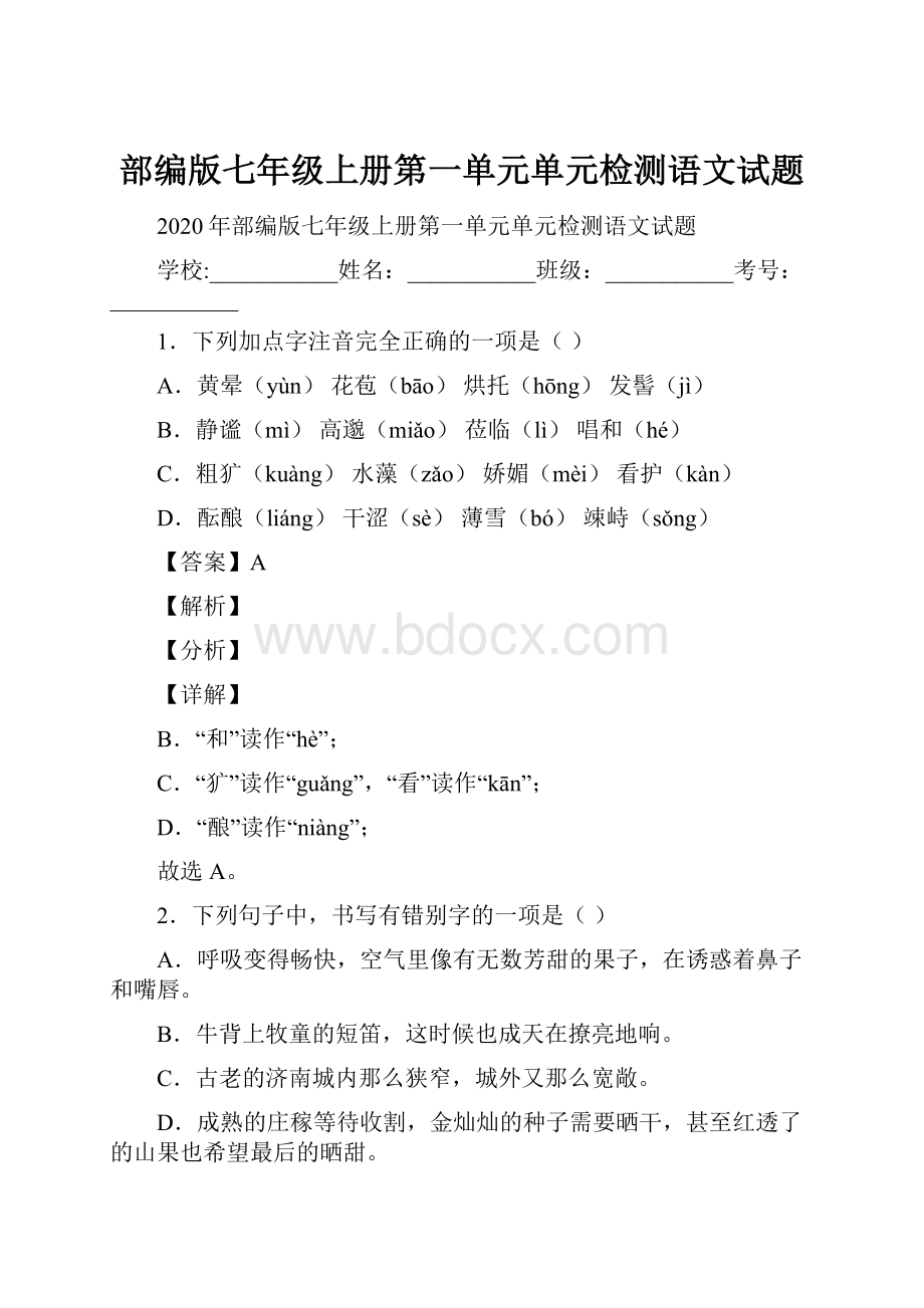 部编版七年级上册第一单元单元检测语文试题.docx