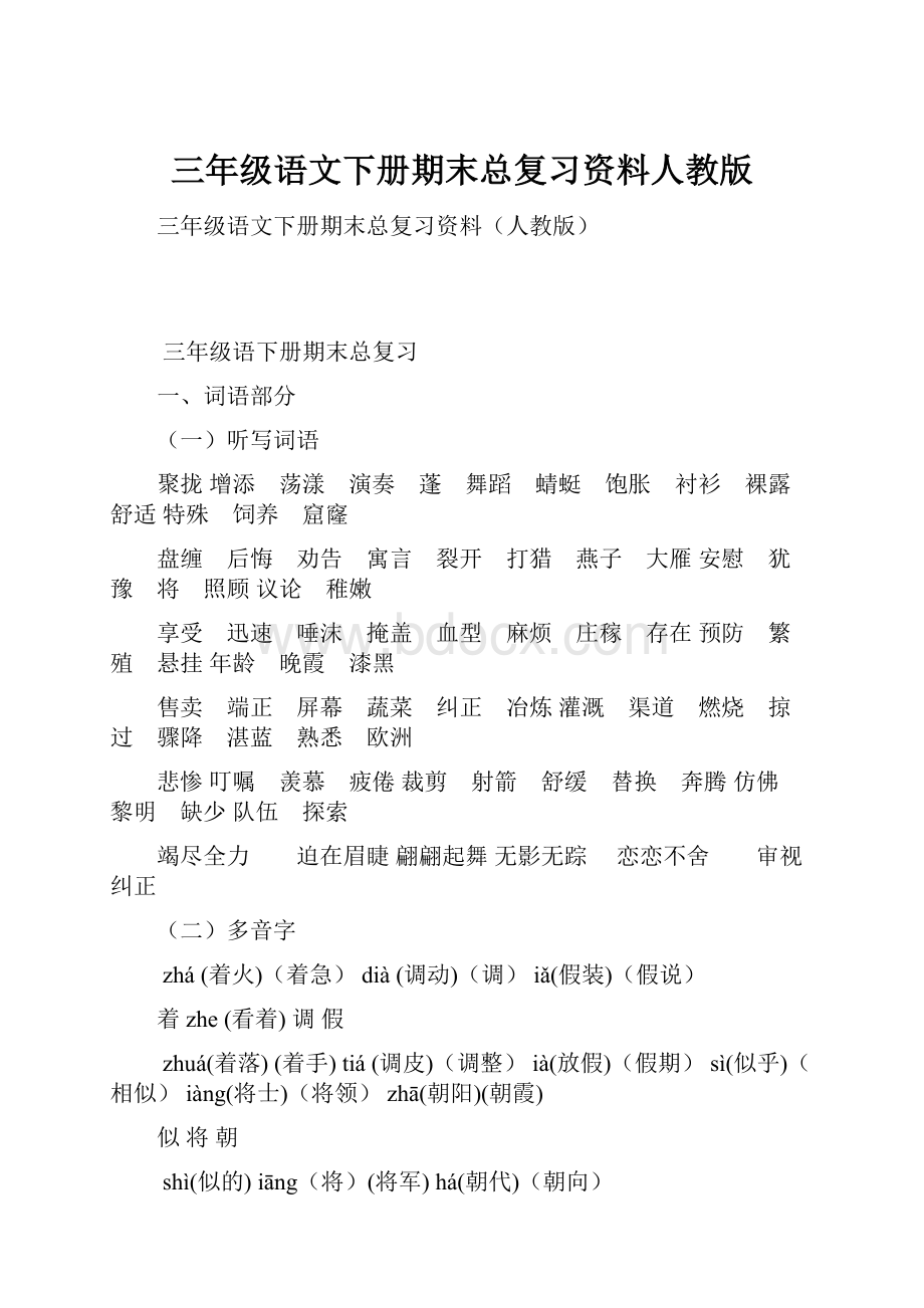 三年级语文下册期末总复习资料人教版.docx