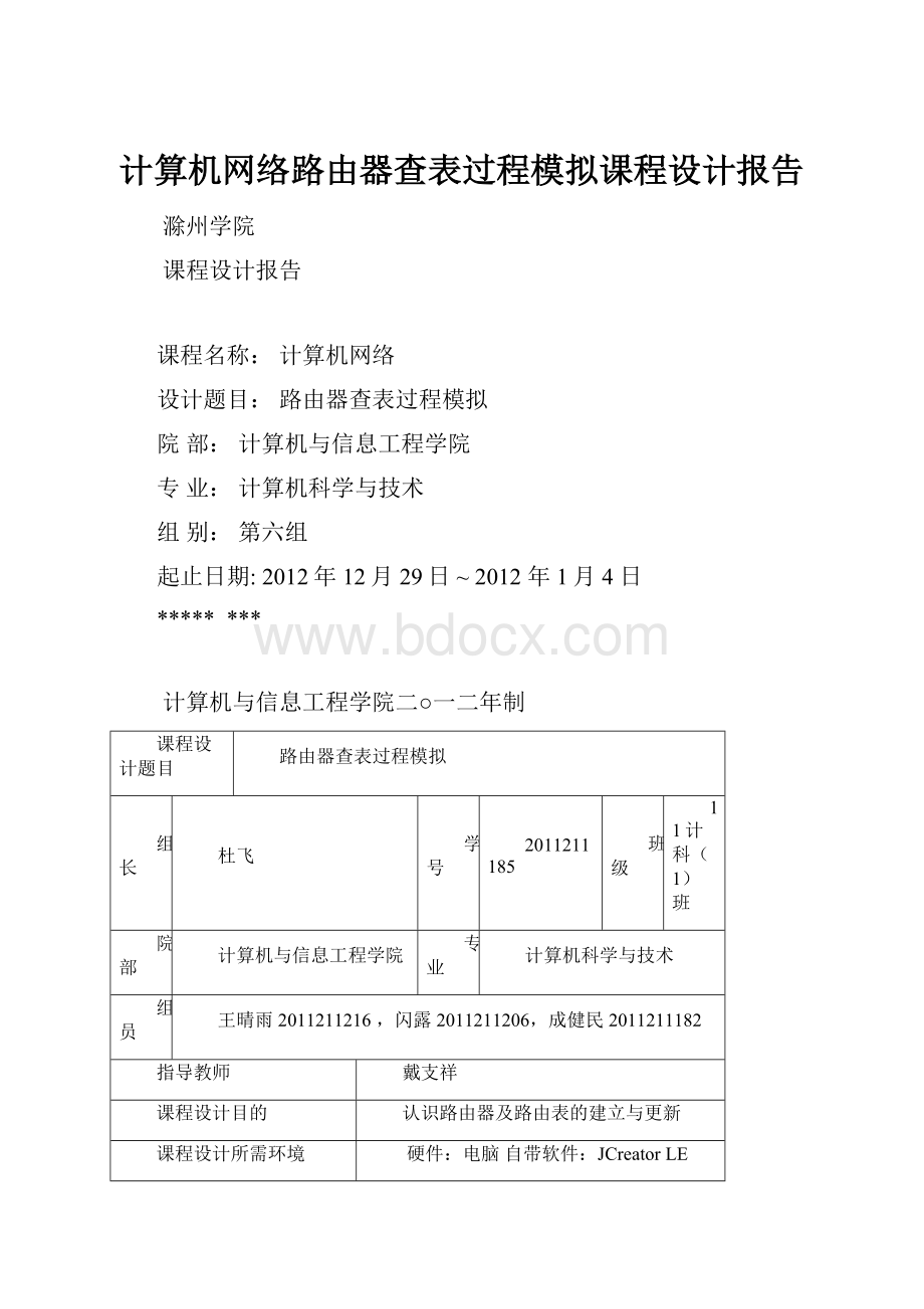 计算机网络路由器查表过程模拟课程设计报告.docx