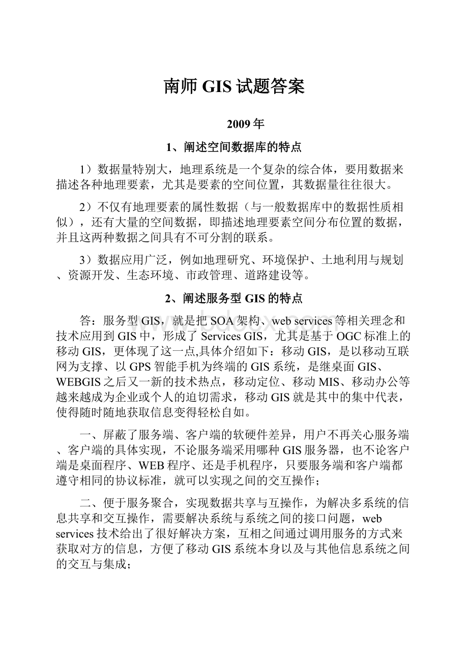 南师GIS试题答案.docx