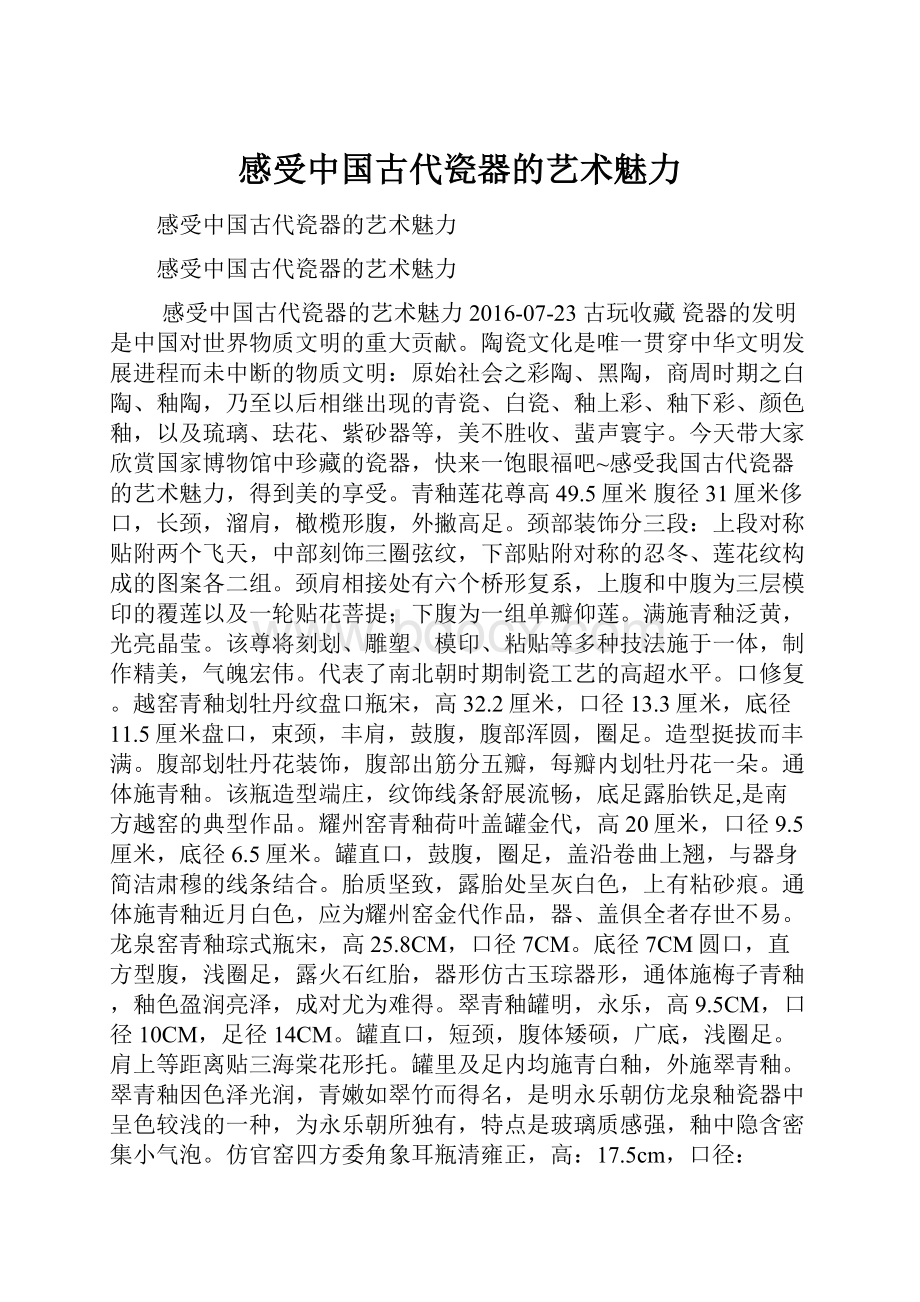 感受中国古代瓷器的艺术魅力.docx