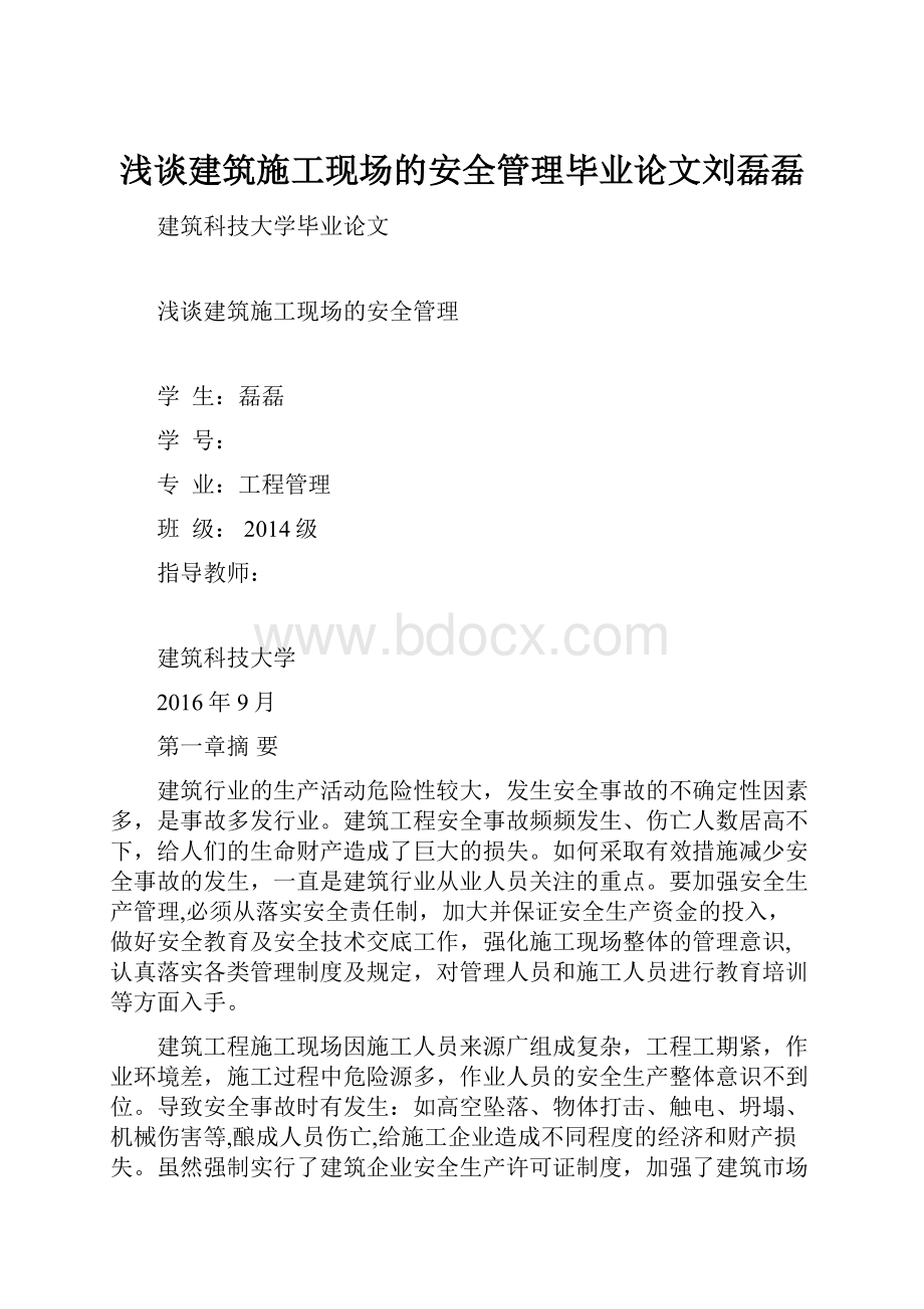 浅谈建筑施工现场的安全管理毕业论文刘磊磊.docx