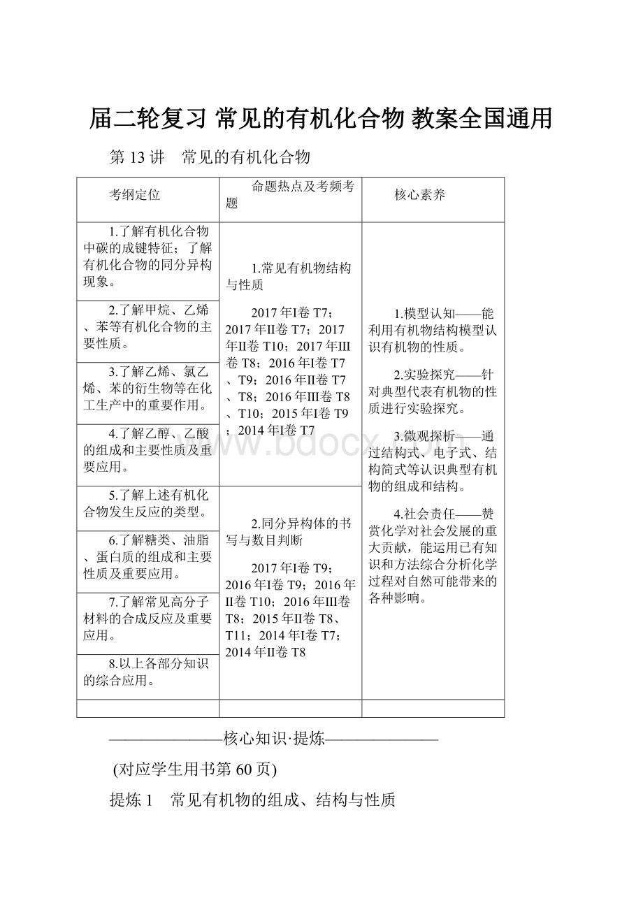 届二轮复习 常见的有机化合物 教案全国通用.docx_第1页