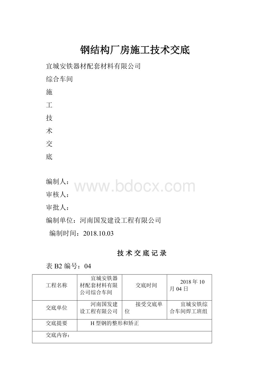 钢结构厂房施工技术交底.docx_第1页