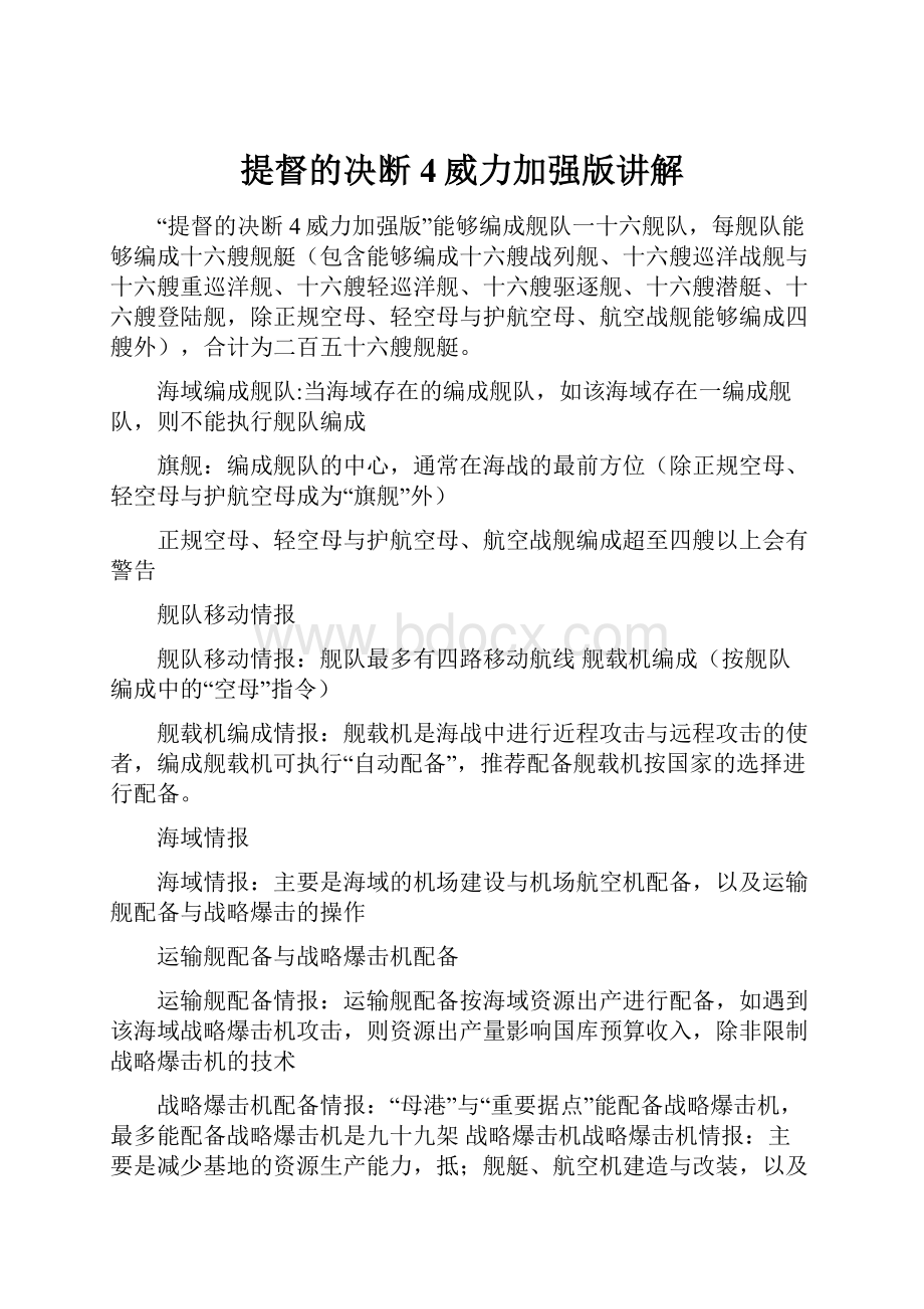 提督的决断4威力加强版讲解.docx