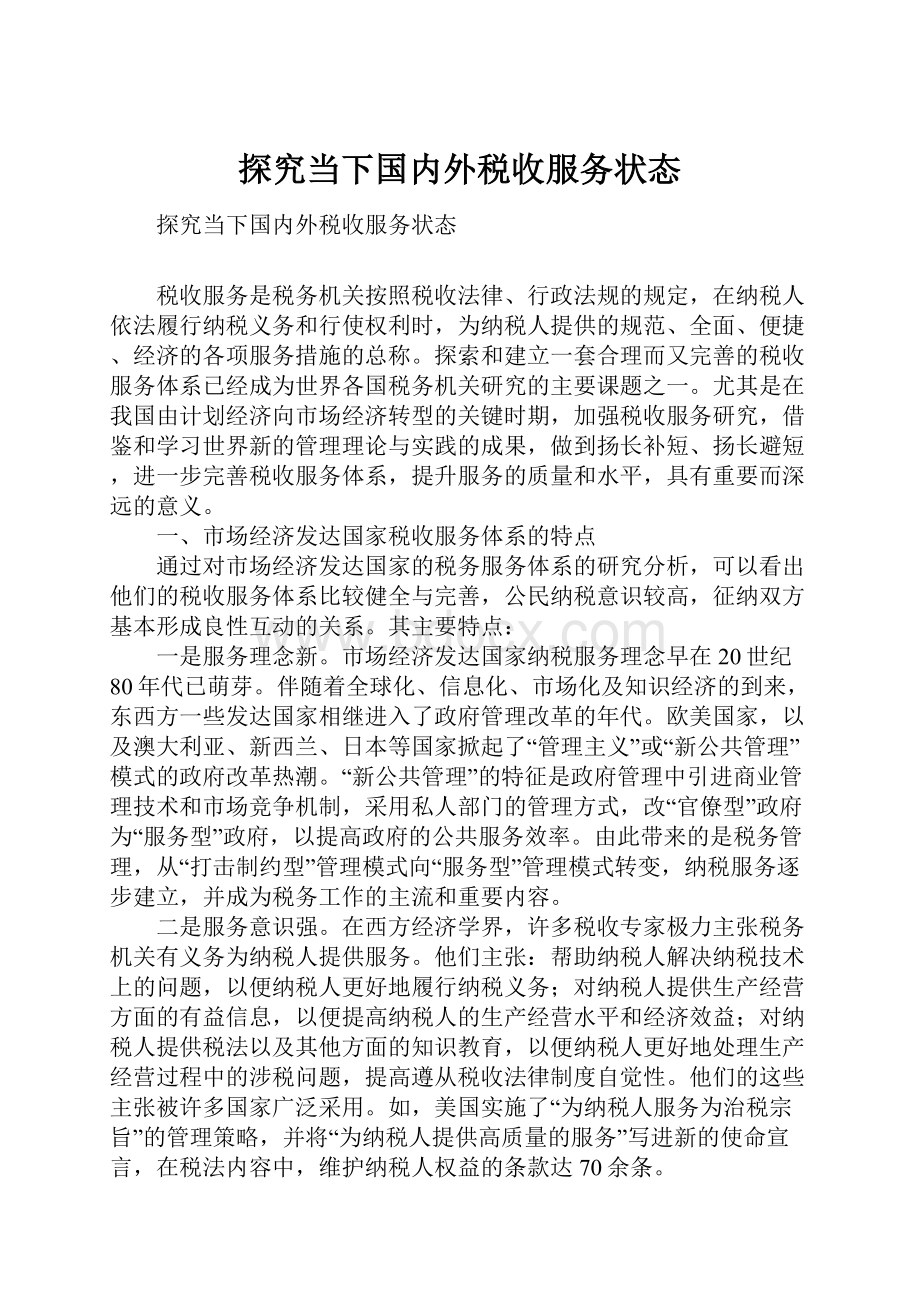 探究当下国内外税收服务状态.docx