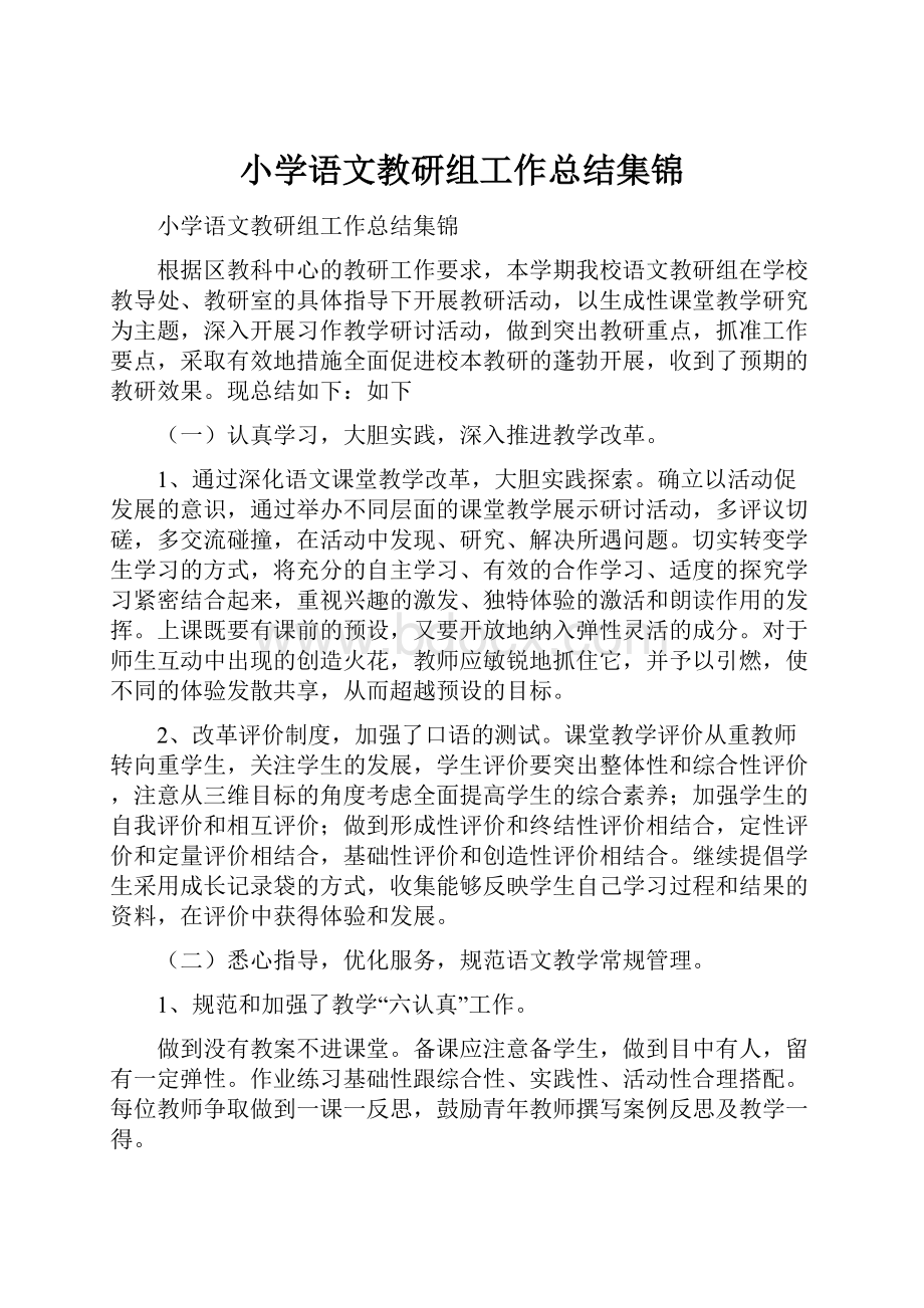 小学语文教研组工作总结集锦.docx_第1页